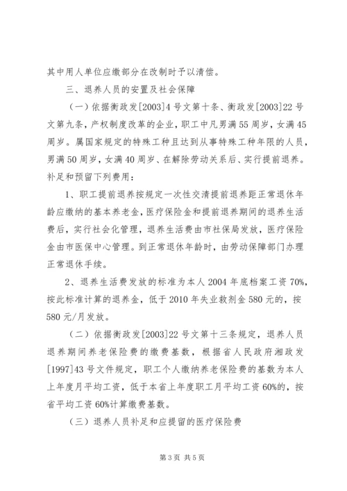 职工安置方案[全文5篇]_1 (2).docx