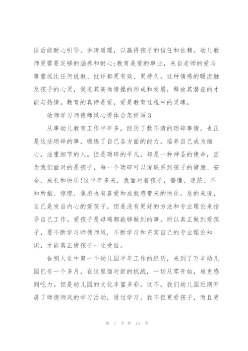 幼师学习师德师风心得体会怎样写.docx