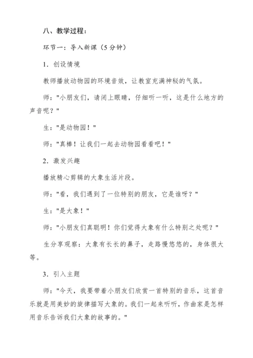 【新教材】人音版一年级上册第四单元聆听 大象 教学设计