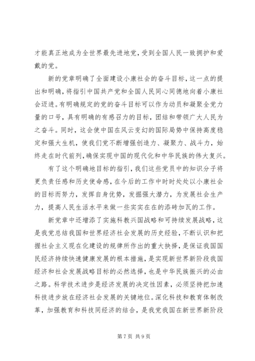 学习新党章心得体会(四) (4).docx
