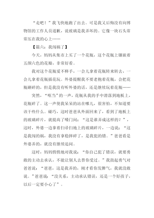 我闯祸了作文350字-1.docx