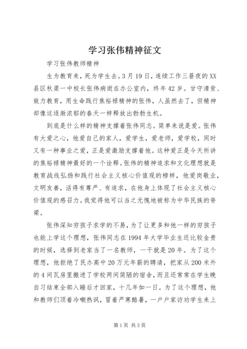 学习张伟精神征文 (2).docx