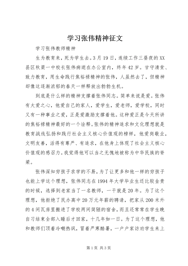 学习张伟精神征文 (2).docx