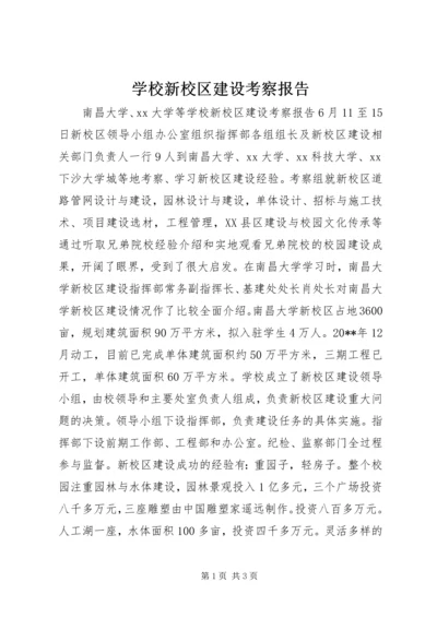 学校新校区建设考察报告 (6).docx