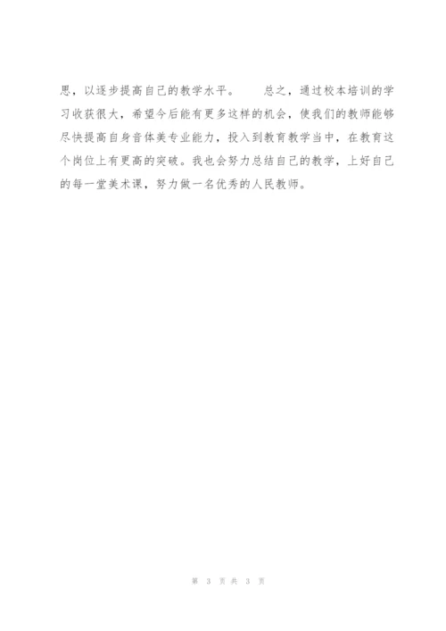 美术教师校本培训总结.docx