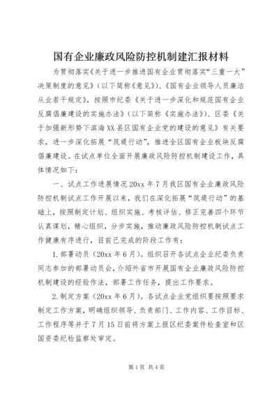 国有企业廉政风险防控机制建汇报材料 (2).docx