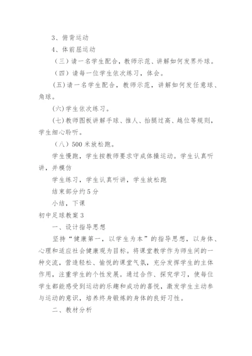 初中足球教案.docx