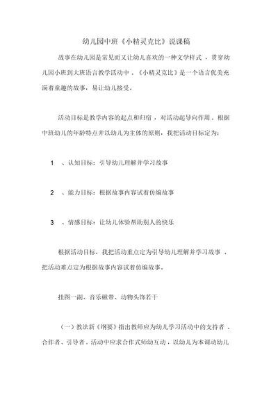 幼儿园中班《小精灵克比》说课稿