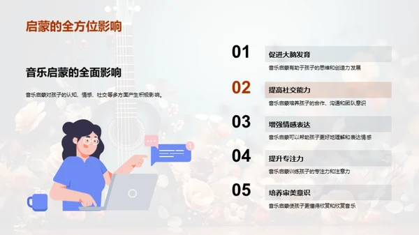 启蒙之音：儿童音乐教育