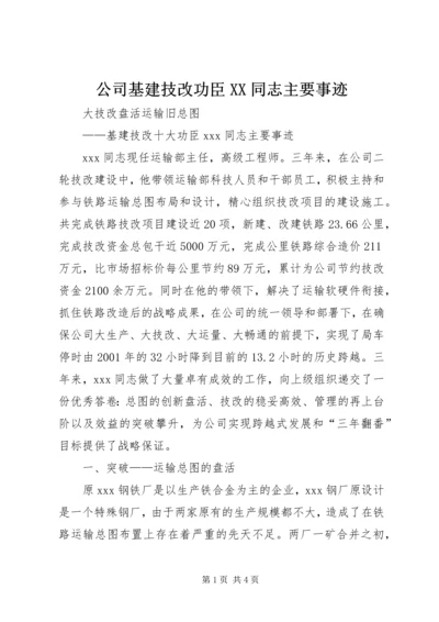 公司基建技改功臣XX同志主要事迹 (4).docx