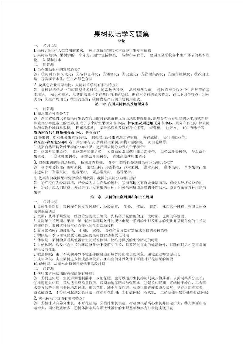 果树栽培学复习资料