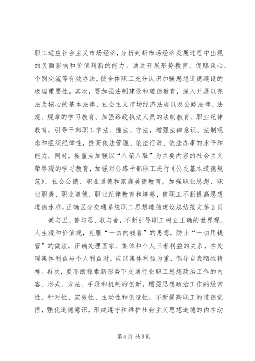 交通系统职工思想道德建设总结范文.docx