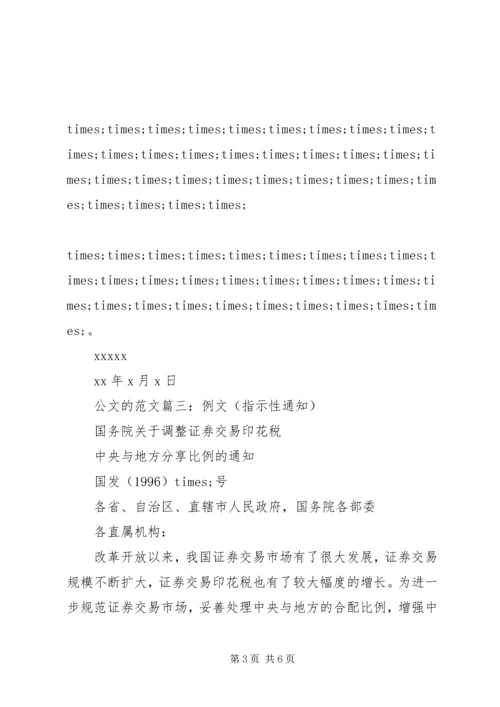 公文的格式及范文6篇.docx