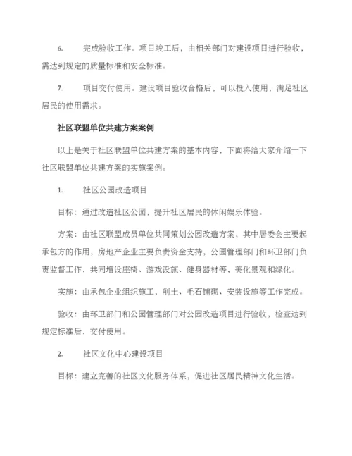 社区联盟单位共建方案.docx