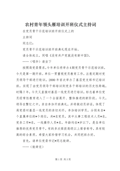 农村青年领头雁培训开班仪式主持词 (2).docx