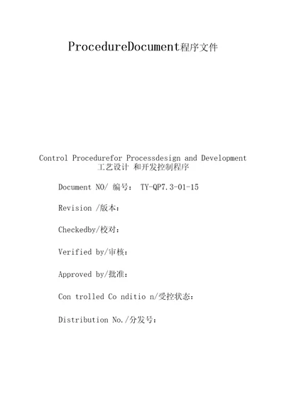 工艺设计和开发控制程序