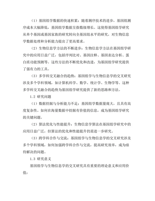 基因组学与生物信息学的交叉研究