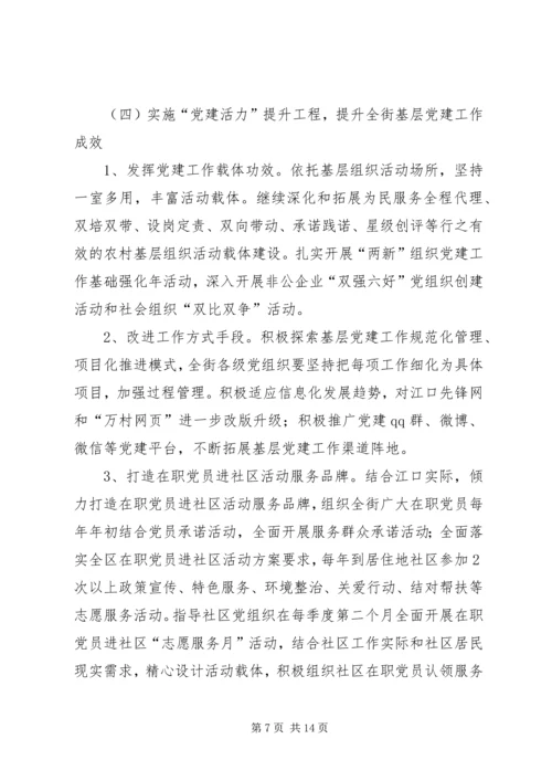 街道基层组织建设工作方案 (2).docx