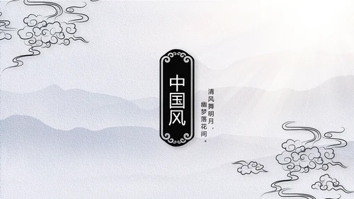 极简中国风微派建筑江南旅游动态PPT模板