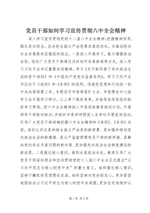 党员干部如何学习宣传贯彻六中全会精神.docx