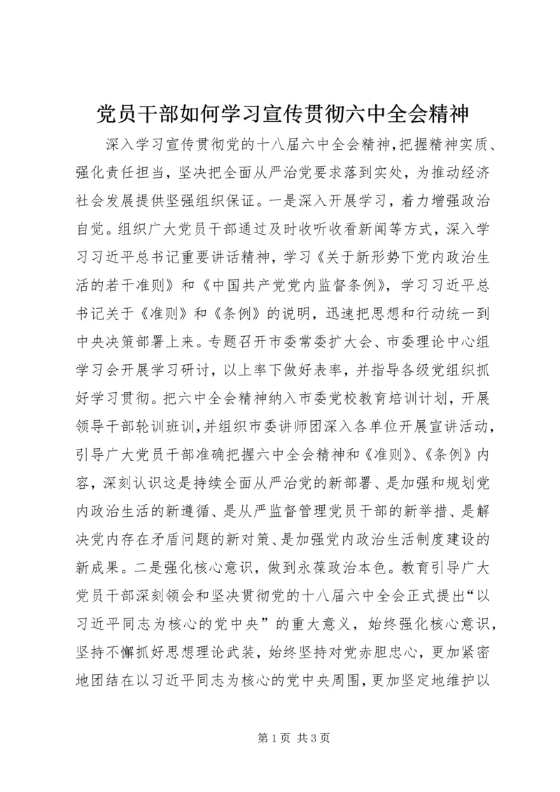 党员干部如何学习宣传贯彻六中全会精神.docx