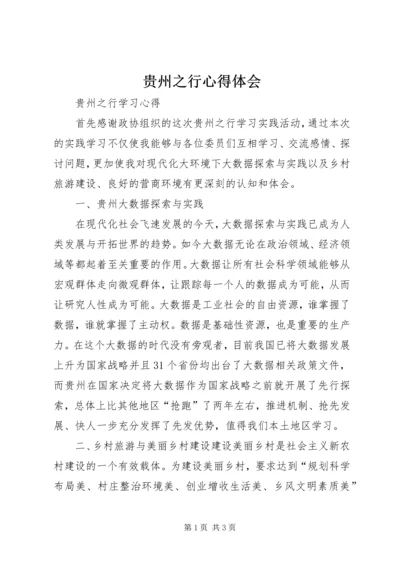 贵州之行心得体会 (2).docx