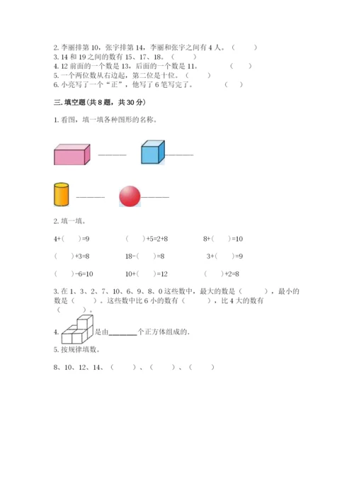 人教版一年级上册数学期末测试卷带答案（完整版）.docx