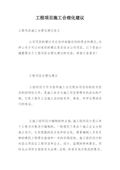 工程项目施工合理化建议.docx