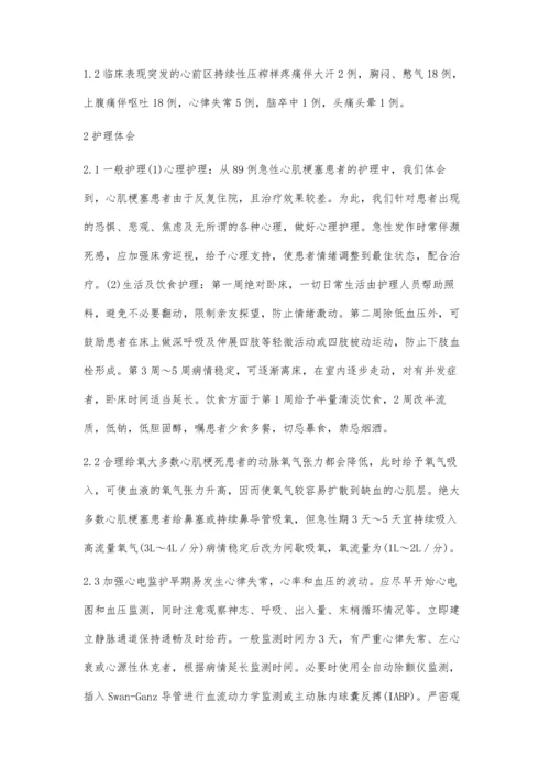 急性心肌梗塞临床观察及护理体会.docx