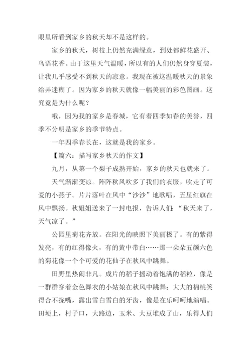 写家乡秋天的作文.docx