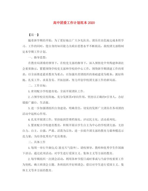 精编之高中团委工作计划范本.docx