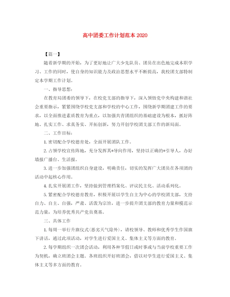 精编之高中团委工作计划范本.docx