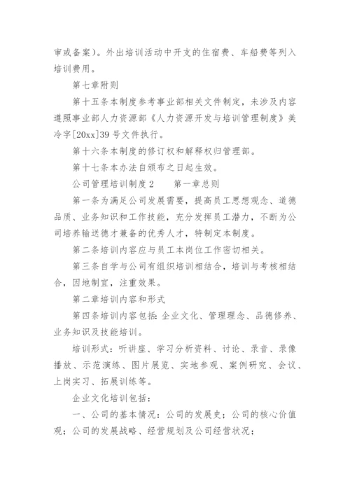 公司管理培训制度.docx