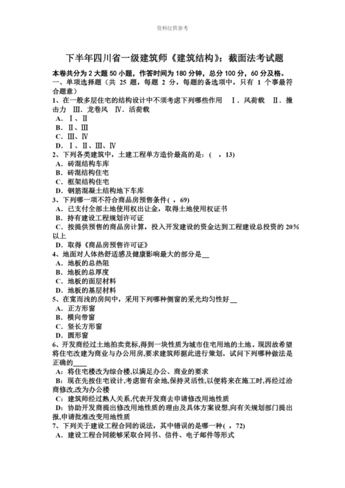 下半年四川省一级建筑师建筑结构截面法考试题.docx