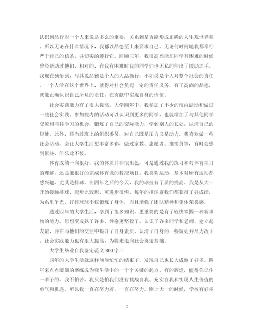 精编之大学生毕业自我鉴定范文800字22.docx