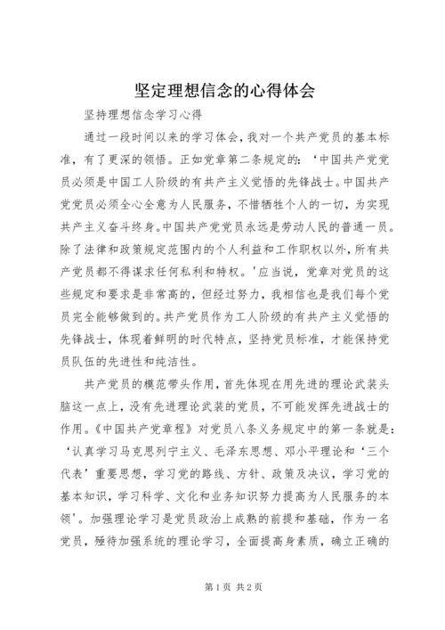 坚定理想信念的心得体会 (4).docx