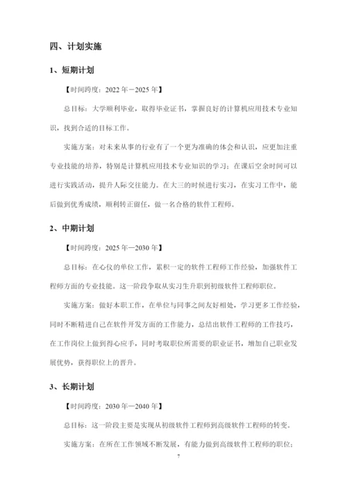 11页3828字计算机应用技术专业职业生涯规划.docx