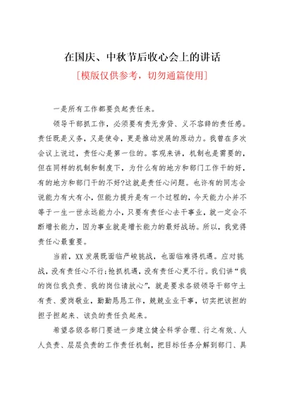 在国庆、中秋节后收心会上的讲话(共4页)