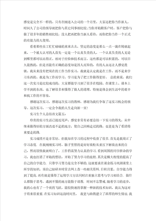 实习生个人总结范文6篇