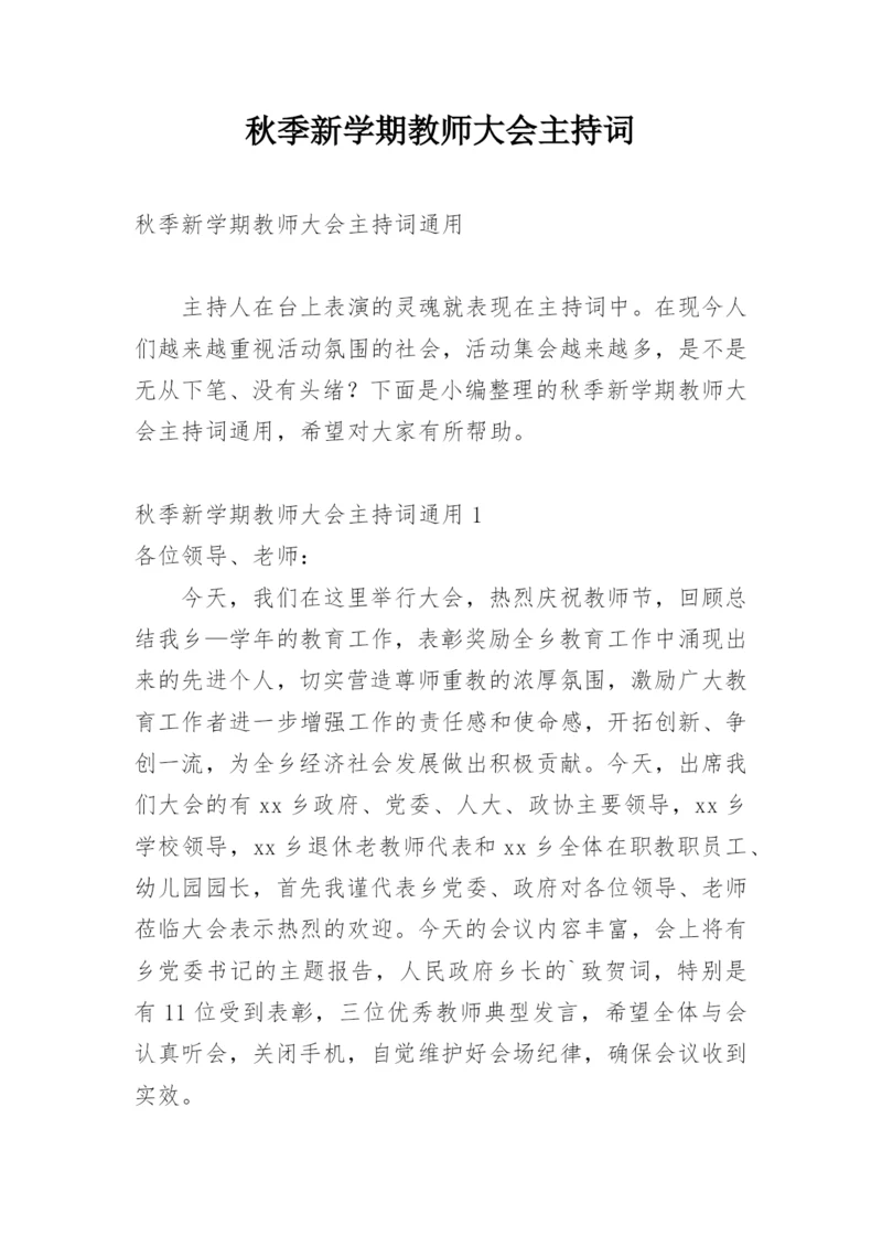 秋季新学期教师大会主持词.docx