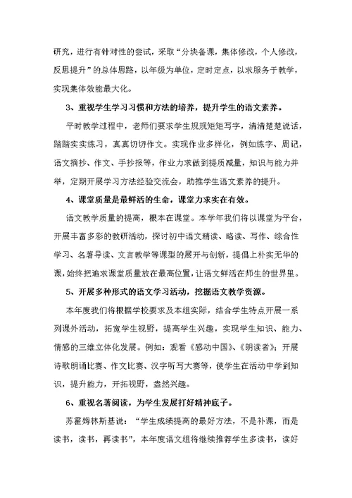 新课标下初中语文组教研工作计划
