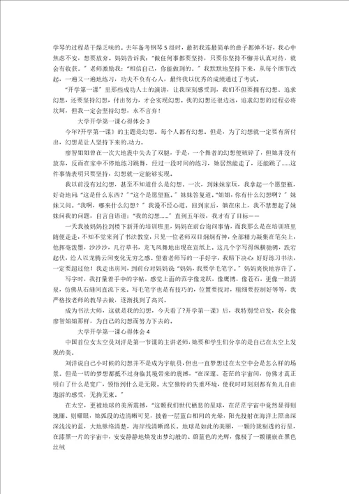 大学开学第一课心得体会精选7篇