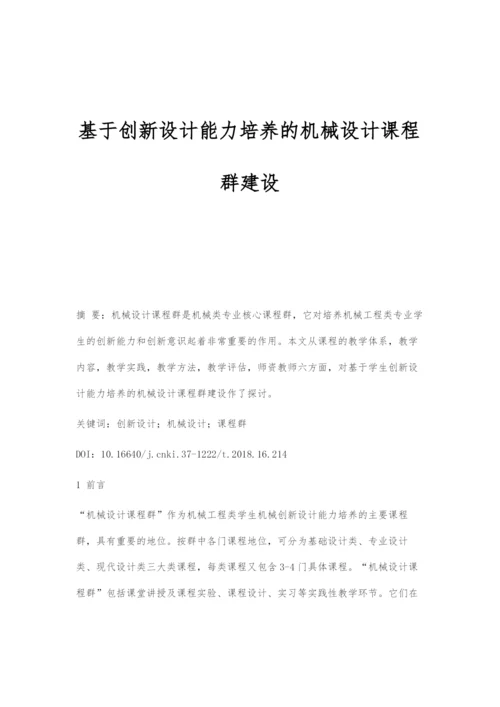 基于创新设计能力培养的机械设计课程群建设.docx