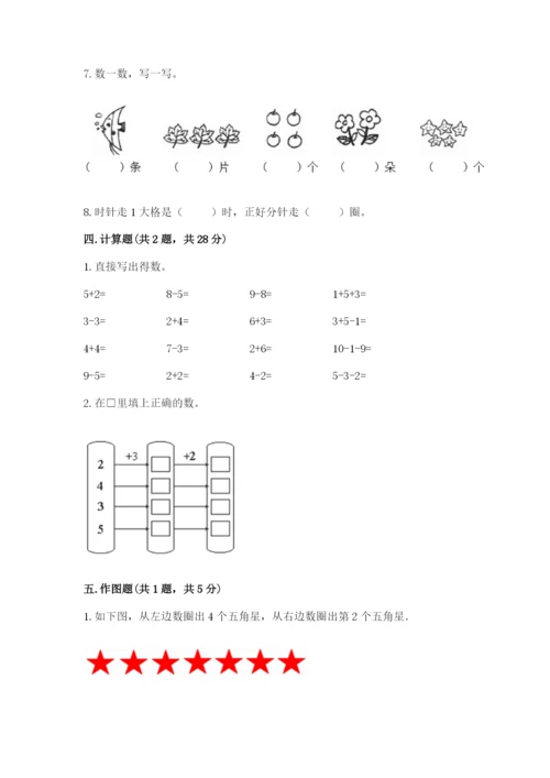 一年级上册数学期末测试卷及完整答案【易错题】.docx