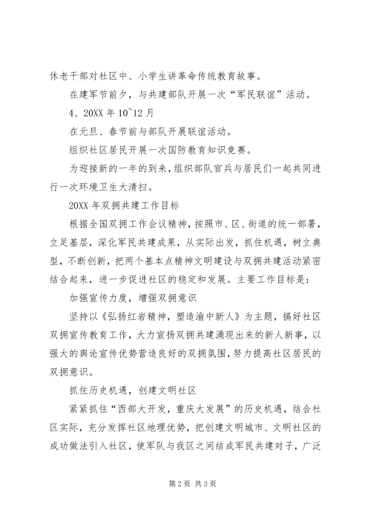 社区双拥工作计划 (9).docx