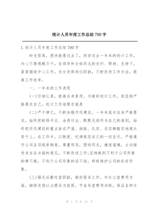 统计人员年度工作总结700字.docx