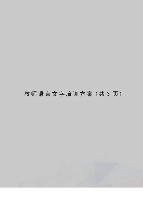 教师语言文字培训方案.docx