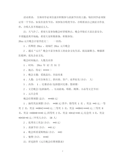 精编之元旦晚会计划书.docx