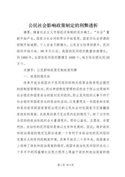 公民社会影响政策制定的利弊透析.docx