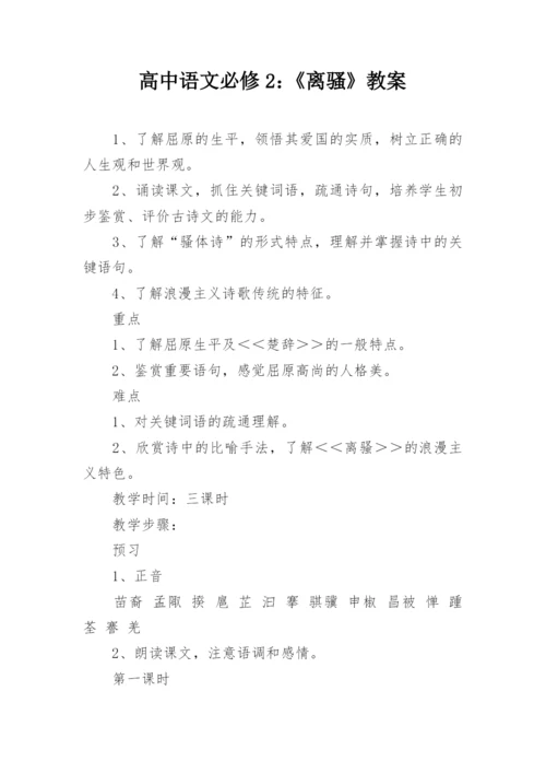 高中语文必修2：《离骚》教案.docx